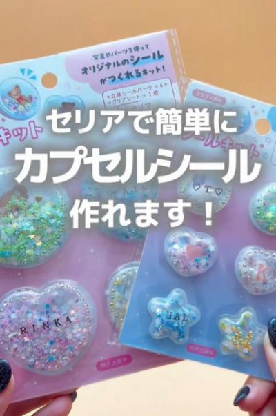 「これはシール沼が加速」「100均で自分好みのシャカシャカシール!?」セリアに登場した“カプセルシールキット”は可能性が無限大
