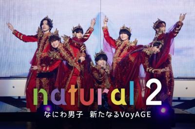 なにわ男子、ドームライブに迫るドキュメンタリー配信決定　7人の思い明かされる