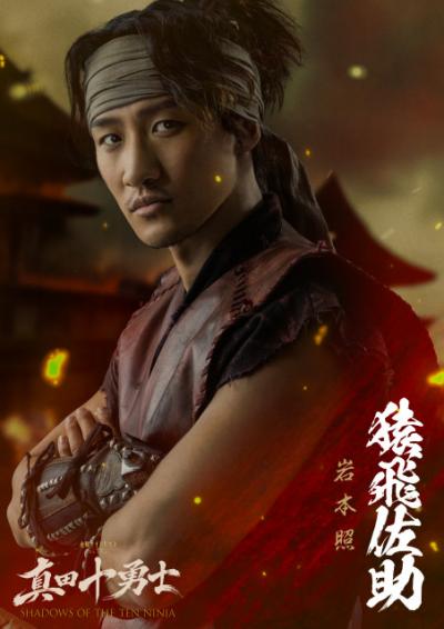 Snow Man岩本照、“東国一の空飛ぶ忍”演じる　『真田十勇士』で主演務める