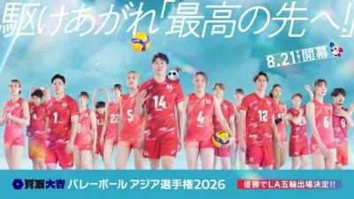 『バレーボール アジア選手権2026』中継キャッチコピーは“駆けあがれ「最高の先へ！」”　石川祐希ら代表選手自らが決定【コメントあり】