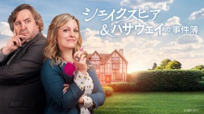 NHK、海外ドラマ『シェイクスピア＆ハサウェイの事件簿』シリーズ1＆2連続放送が決定　BSP4Kで9月から【あらすじ・キャスト】
