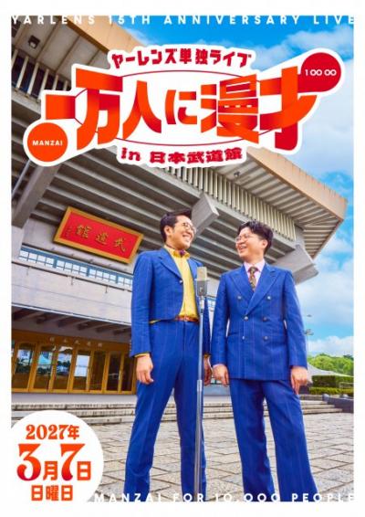 ヤーレンズ、武道館ライブ決定　出井「えらいことに」、楢原「KAN無量。最後に（漫）才は勝つです」