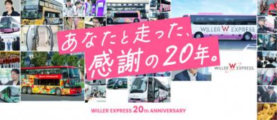 高速バス・東京～大阪なんと「2750円」　WILLER EXPRESSが20周年キャンペーン開始【特別運賃など一覧】
