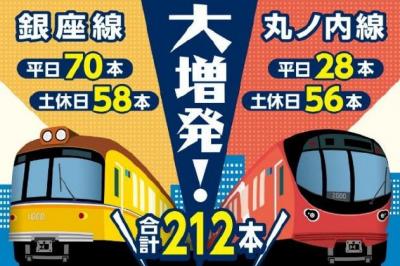 東京メトロ、銀座線・丸ノ内線を9月ダイヤ改正　計212本の“大増発”で混雑緩和＆利便性向上へ