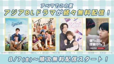 【きょうから】ABEMA、アジアBLドラマを順次無料配信　『2gether』『テコンドーの呪いを解いて』など日本・韓国・中国・タイの人気作品が勢ぞろい【配信日一覧】