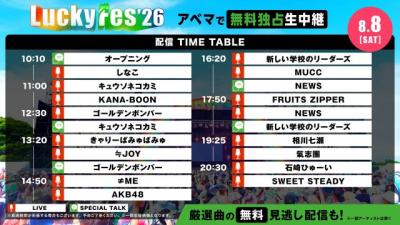 『LuckyFes'26』が開幕！きょう8月8日の配信タイムテーブルをチェック　ABEMAで無料生中継