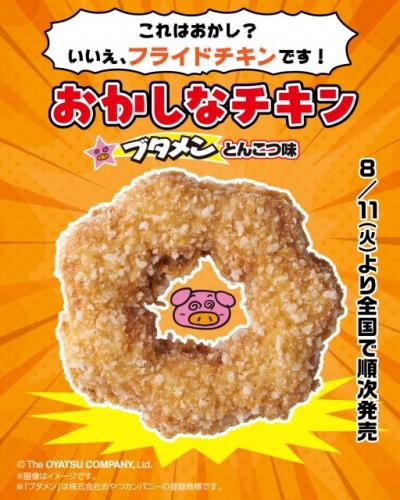 【あすから】「ブタメン」が“ドーナツ型”のフライドチキンに　サクサク食感＆とんこつ味が広がる