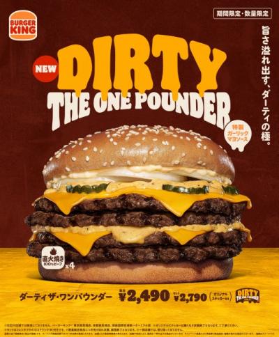 バーガーキング、総カロリー1656kcal＆総重量527グラム「ダーティ ザ・ワンパウンダー」登場中　4枚肉と特製ガーリックマヨがさく裂