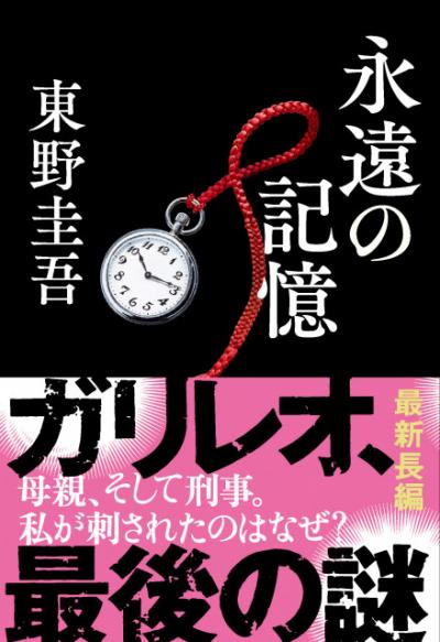 東野圭吾さん最新作『永遠の記憶』、1位返り咲き【オリコンランキング】
