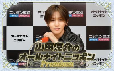 『山田涼介のオールナイトニッポンPremium』レギュラー第2シーズン決定「かえってくるぞー！」
