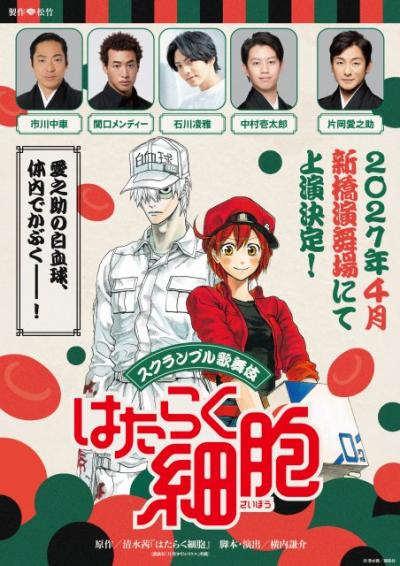 『はたらく細胞』初の歌舞伎化で来年4月上演　白血球役は片岡愛之助で関口メンディー＆石川凌雅ら出演