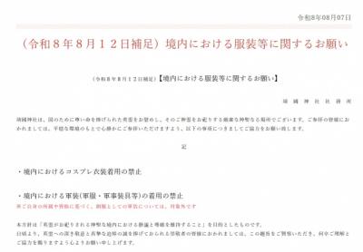 靖国神社、境内でのコスプレ・軍服を禁止「年間を通じての方針となります」　意図も説明【全文】