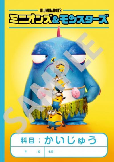 『ミニオンズ＆モンスターズ』第2弾入場者特典は“科目：かいじゅう”のミニノート【８月21日～】
