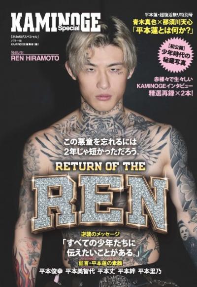 【RIZIN】『KAMINOGE』平本蓮を一冊まるまる大特集　青木真也×那須川天心の対談や家族インタビューも