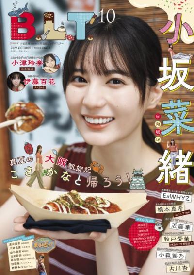 日向坂46小坂菜緒“大阪満喫中”　『B.L.T.10月号』表紙解禁　1万字インタビューでは山口陽世の卒業も語る