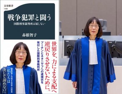 国際刑事裁判所（ICC）・赤根智子所長の新書が緊急大重版　トランプ政権からの制裁「ある程度予期していた」