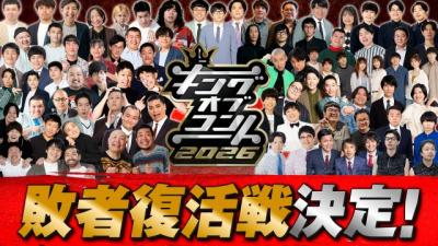 19回目『キングオブコント』大改革　史上初の敗者復活戦＆決勝審査員7人体制に