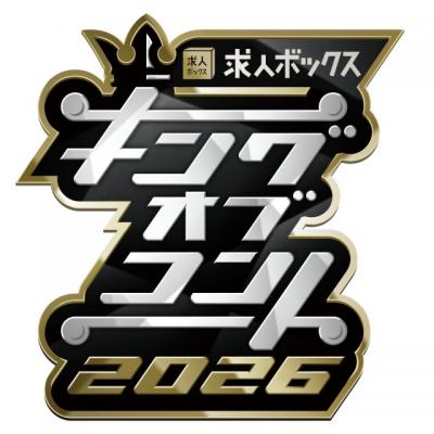 『キングオブコント』大改革で『M-1』化？　敗者復活の採用、審査員の人数から分析【歴代審査員＆優勝者あり】