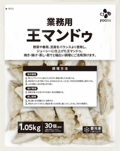 業務用の『王マンドゥ』発売へ　1袋で約1キロ、業務用市場で