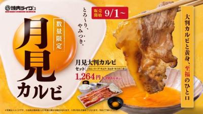 焼肉ライク、秋限定「月見焼肉」登場　大判カルビを焼いてとろ～り生卵へくぐらせる