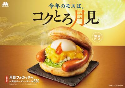モスバーガー、5年目の“月見”は黄金のソース　チーズ×ブラックペッパー×卵黄パウダーで濃厚な味わい