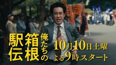 『俺たちの箱根駅伝』初回放送日は10月10日　“土曜夜9時”枠に決定　“豪華出演者”ずらり特報解禁