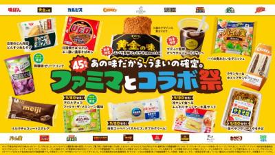 ファミリーマート、“史上最多”有名企業15社とタッグ　生ペヤング＆エバラ焼肉のたれ味の「ファミチキ」など全18商品