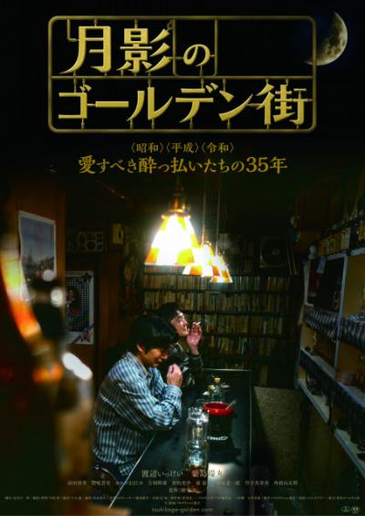 新宿ゴールデン街で全編撮影　63歳の新人監督が紡ぐ、マスターと酔客たちの35年の物語