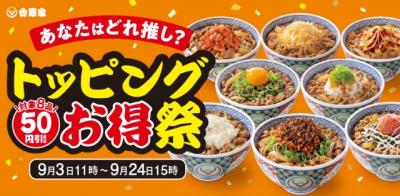 【あすから】吉野家、対象トッピングが50円引きになる「トッピング祭」開催　肉味噌も再登場