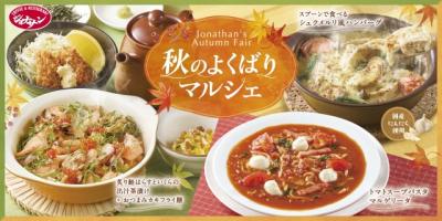 【あすから】ジョナサン、『秋のよくばりマルシェ』フェア開催　人気メニュー復活＆“背徳”のシュクメルリも登場