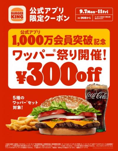 バーガーキング、「ワッパー祭り」開催　5種の人気セットが5日間限定で最大28％オフに