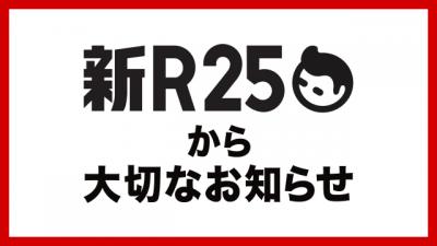 ビジネスメディア「新R25」、9月末をもって運営終了　9年の歴史に幕　渡辺将基編集長「メディアとしての挑戦には一度区切り…」
