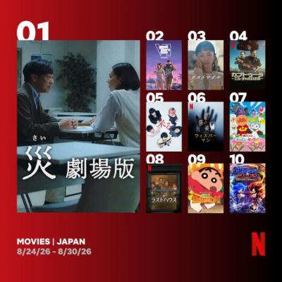 Netflix週間視聴ランキング（映画）：『災 劇場版』V2、『グランド・セフト・オートVI』『ウィスパーマン』が初登場【8/24/26 - 8/30/26】
