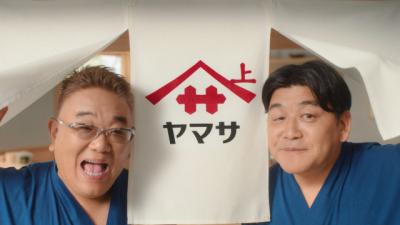 ヤマサ醤油、療養中・伊達みきお出演の新CMを予定通り放送「応援の気持ちをもって温かく見守ってまいります」