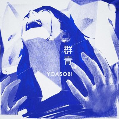 YOASOBI、「群青」が自身3作目の累積再生数8億回突破【オリコンランキング】
