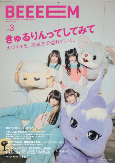 ガールズカルチャーマガジン『BEEEEM』vol.3、表紙＆巻頭にきゅるりんってしてみて　僕青＆高嶺のなでしこも登場