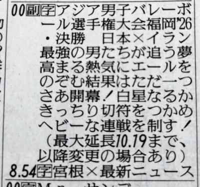 男子バレー日本代表、ロス五輪出場かけた“最重要大会”いよいよ決勝　ラテ欄“縦読み”で粋な演出