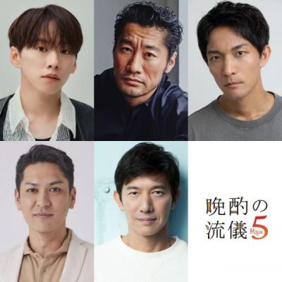 『晩酌の流儀５～秋冬編～』ゲスト発表