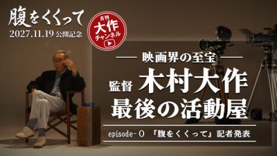 山﨑賢人主演『腹をくくって』公開日が来年11月に決定　木村大作を追う月刊YouTube企画も始動