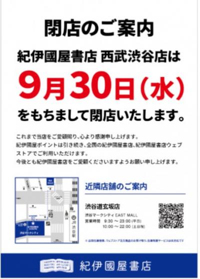 紀伊國屋書店西武渋谷店、今月末をもって閉店「渋谷店時代から数えれば61年…」