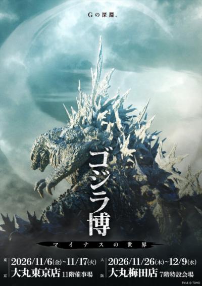 『ゴジラ-1.0』から最新作『ゴジラ-0.0』へ　製作の舞台裏に迫る特別展、東京・大阪で開催