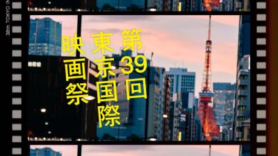 【第39回東京国際映画祭】予告編上映開始　ガラ・セレクション部門／アニメーション部門作品発表