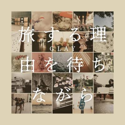 GLAY、約2年ぶりアルバム『旅する理由を待ちながら』10・21発売決定　小田和正とのコラボ曲など全15曲