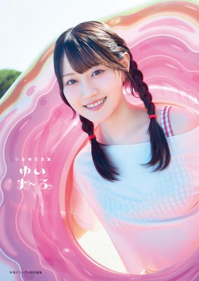 人気声優・小倉唯、30代初の写真集発売「沖縄で成長した私の姿を楽しんで」