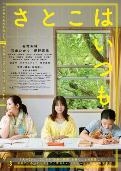 有村架純、石田ひかり、姫野花春のオフショットも織り交ぜた『さとこはいつも』主題歌リリックビデオ