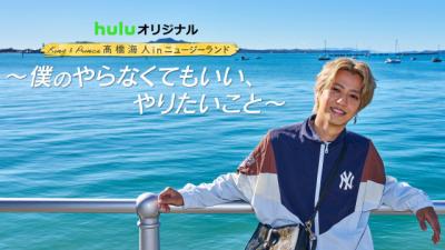 King ＆ Prince髙橋海人、ニュージーランドを満喫　気ままな“オフ旅”第2弾配信決定