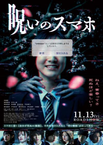 死を予告する動画が届く学園ホラー、早瀬憩主演『呪いのスマホ』本ポスター＆キャラクタービジュアル