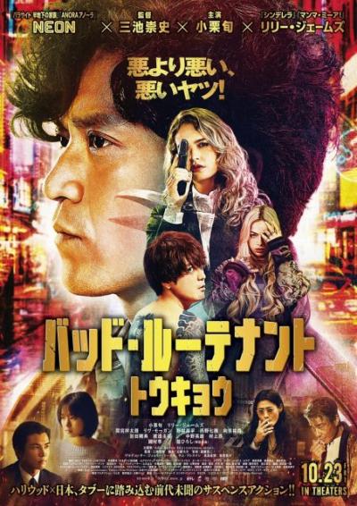 “汚職刑事”小栗旬、“連続猟奇殺人事件の容疑者”間宮祥太朗ら『バッド・ルーテナント：トウキョウ』キャラクター紹介映像