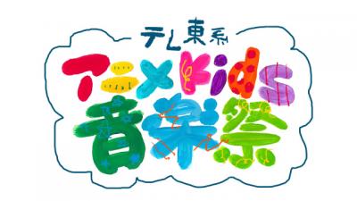 『テレ東系アニメKids音楽祭』第2弾出演者発表【参加作品＆登場アーティスト一覧】