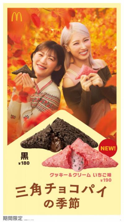 【きょうから】マクドナルド「三角チョコパイ」秋の新作　“クッキー＆クリーム いちご味”“黒は濃厚に進化”　10・7から期間限定で登場